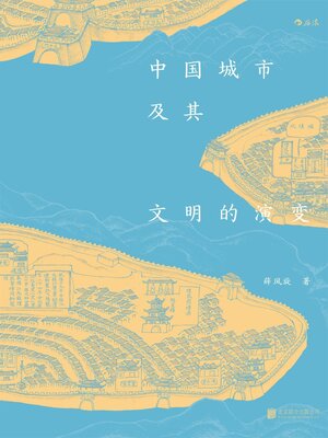 cover image of 中国城市及其文明的演变